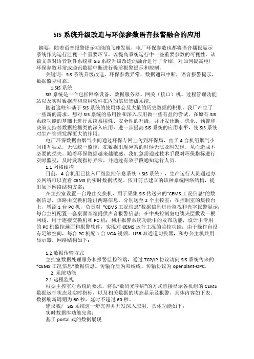 SIS系统升级改造与环保参数语音报警融合的应用