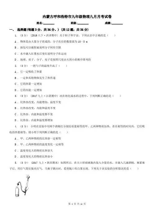内蒙古呼和浩特市九年级物理九月月考试卷