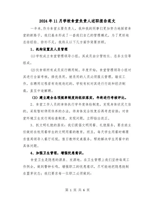 2024年11月学校食堂负责人述职报告范文（2篇）