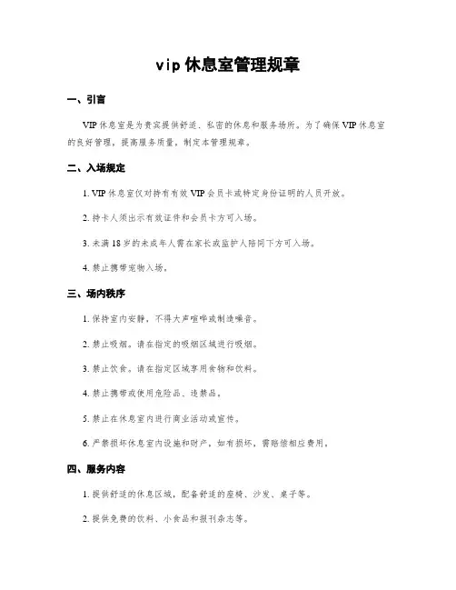 vip休息室管理规章