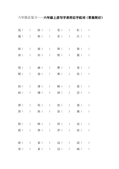 部编版语文六年级总复习(六年级上册词语表形近字组词)