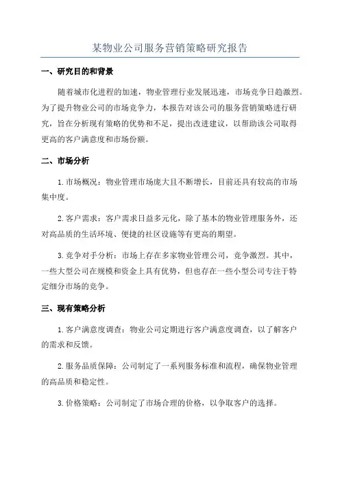 某物业公司服务营销策略研究报告