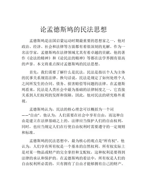 论孟德斯鸠的民法思想