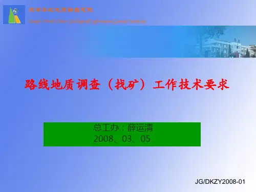 路线地质调查工作细则
