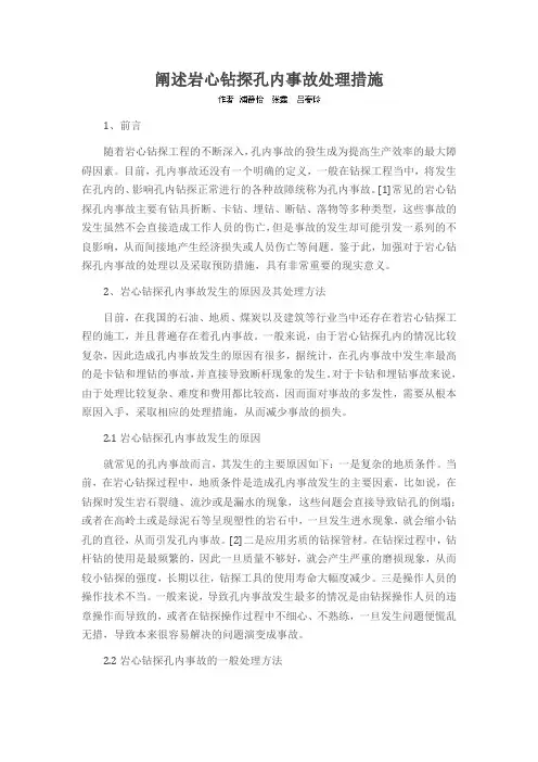 阐述岩心钻探孔内事故处理措施