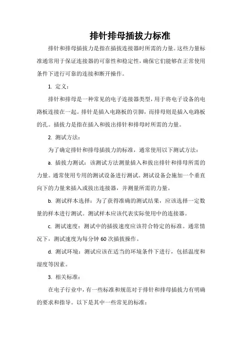 排针排母插拔力标准