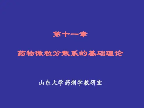 第十一章药物微粒分散系的基础理论(修改好)
