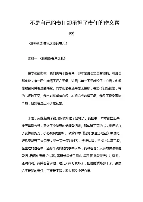 不是自己的责任却承担了责任的作文素材