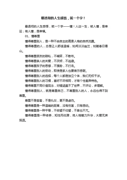 最透彻的人生感悟，就一个字！