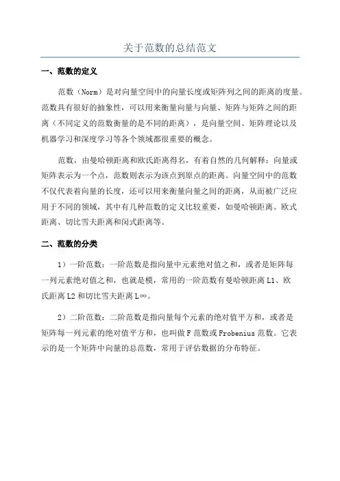 关于范数的总结范文