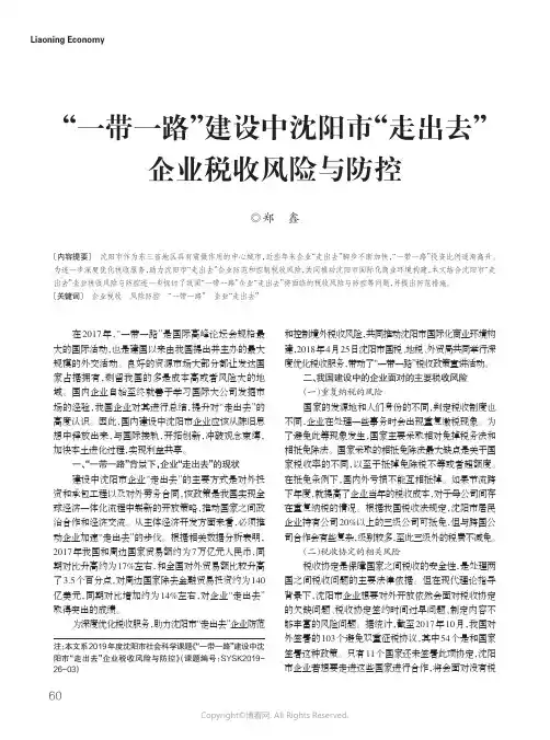 19760135_“一带一路”建设中沈阳市“走出去”企业税收风险与防控
