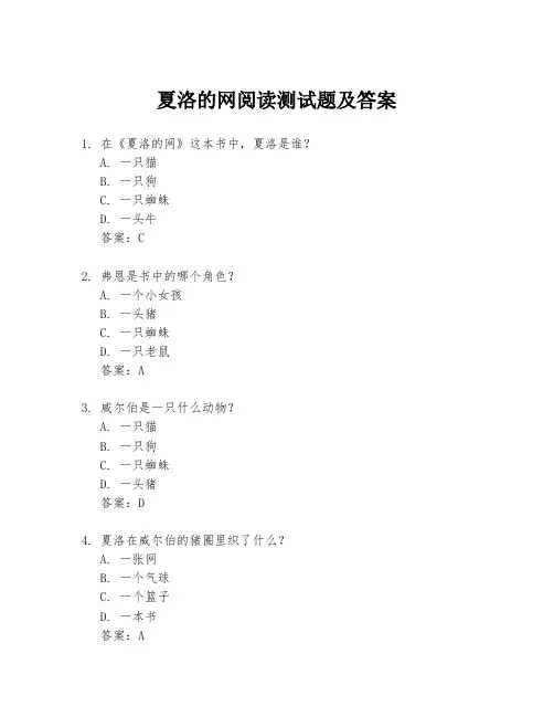 夏洛的网阅读测试题及答案