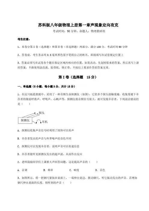 考点解析-苏科版八年级物理上册第一章声现象定向攻克试题(含答案解析版)