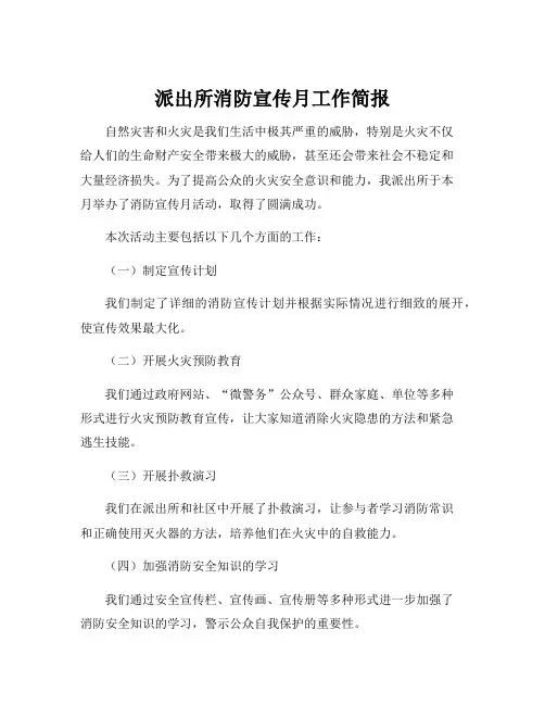派出所消防宣传月工作简报