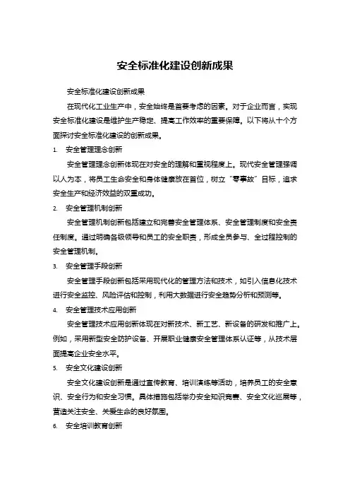 安全标准化建设创新成果