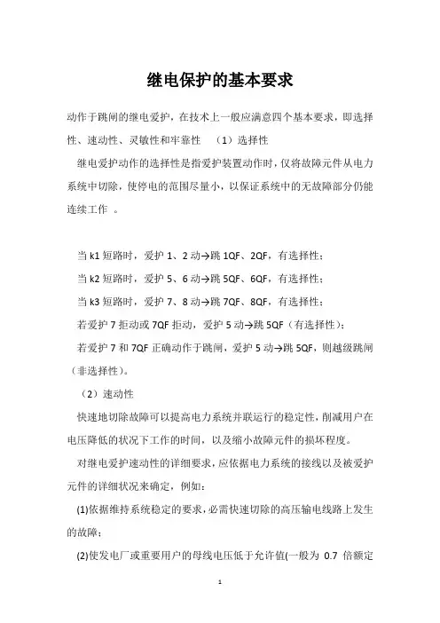 继电保护的基本要求 