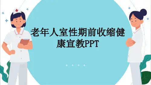 老年人室性期前收缩健康宣教PPT