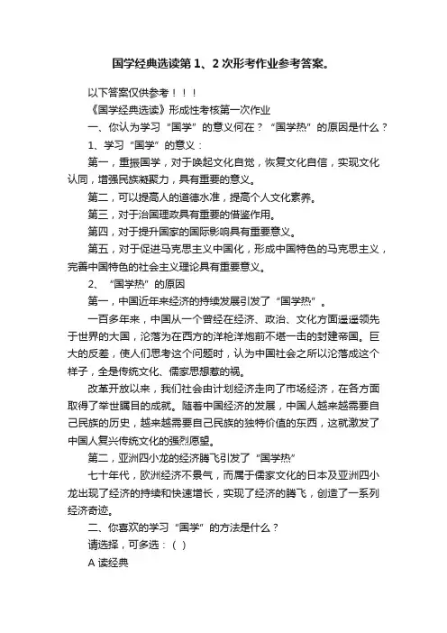 国学经典选读第1、2次形考作业参考答案。