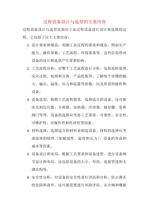 过程设备设计与选型的主要内容
