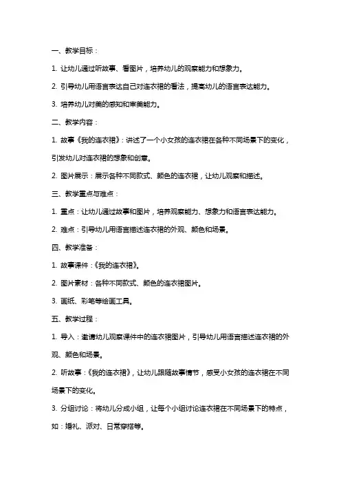 2024年幼儿园小班语言《我的连衣裙》教案