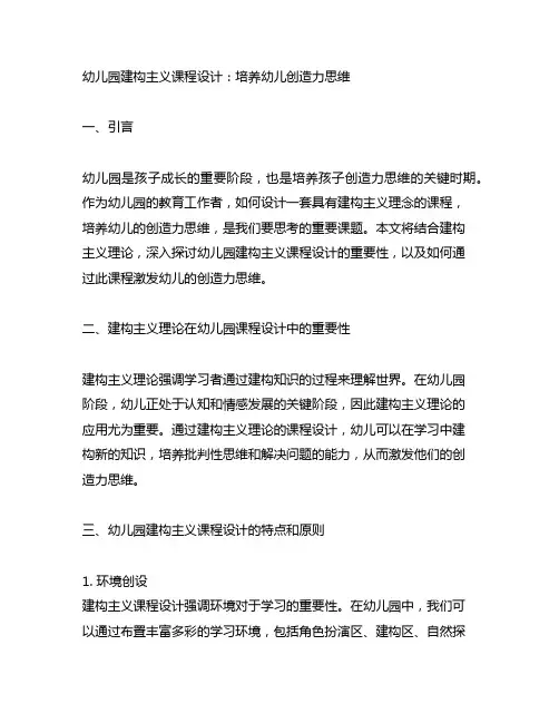 幼儿园建构主义课程设计：培养幼儿创造力思维