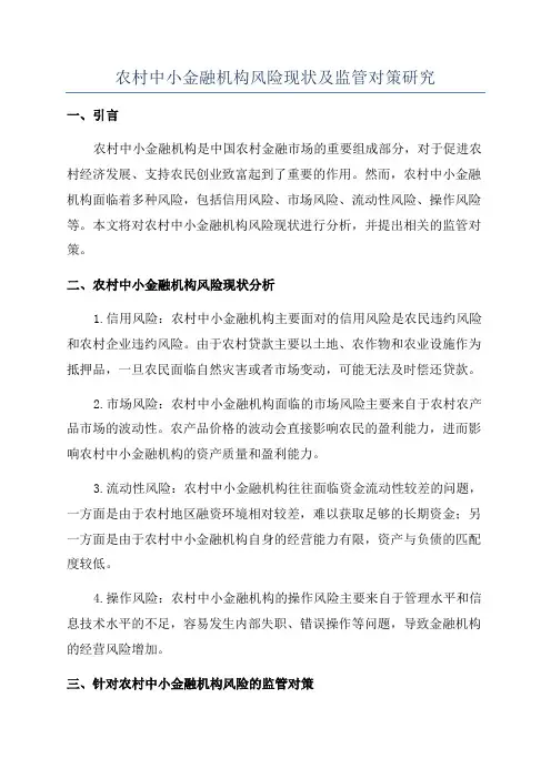 农村中小金融机构风险现状及监管对策研究