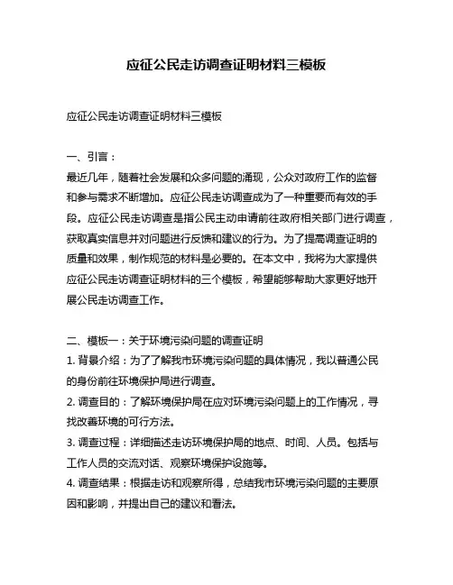 应征公民走访调查证明材料三模板