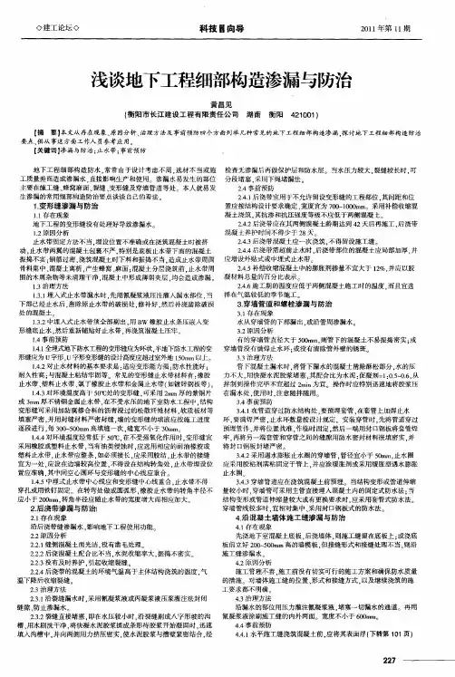 浅谈地下工程细部构造渗漏与防治