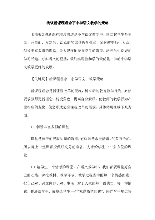 浅谈新课程理念下小学语文教学的策略