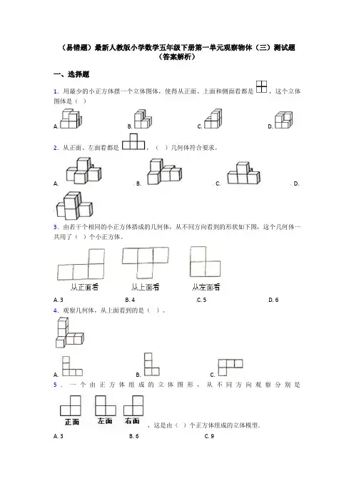 (易错题)最新人教版小学数学五年级下册第一单元观察物体(三)测试题(答案解析)