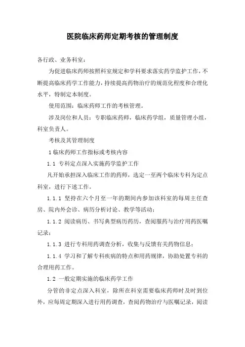 医院临床药师定期考核的管理制度