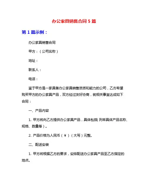 办公家具销售合同5篇