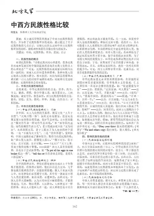 中西方民族性格比较