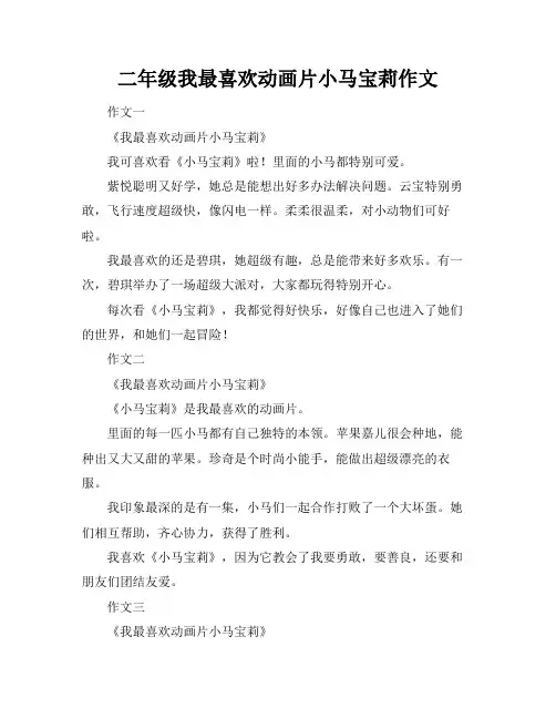 二年级我最喜欢动画片小马宝莉作文