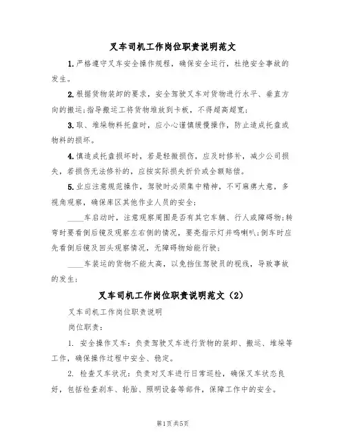 叉车司机工作岗位职责说明范文(3篇)