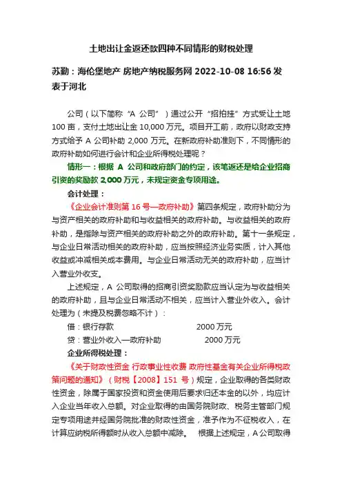 土地出让金返还款四种不同情形的财税处理