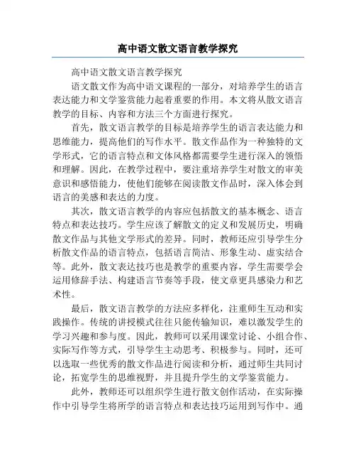 高中语文散文语言教学探究