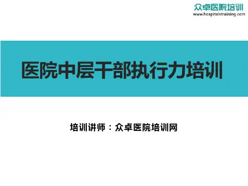 医院中层干部执行力培训-众卓医院培训网