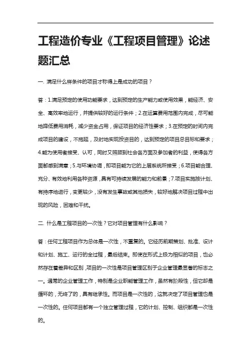 [全]工程造价专业《工程项目管理》论述题汇总