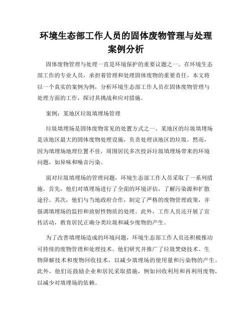 环境生态部工作人员的固体废物管理与处理案例分析