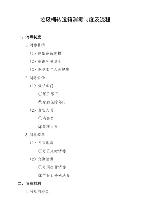 垃圾桶转运箱消毒制度及流程