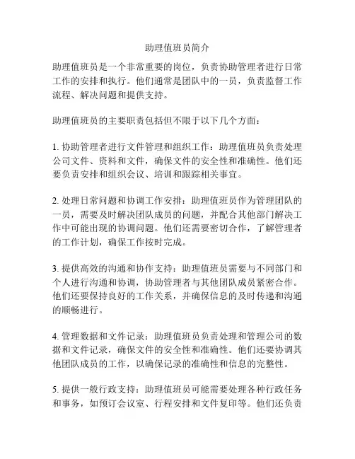 助理值班员简介
