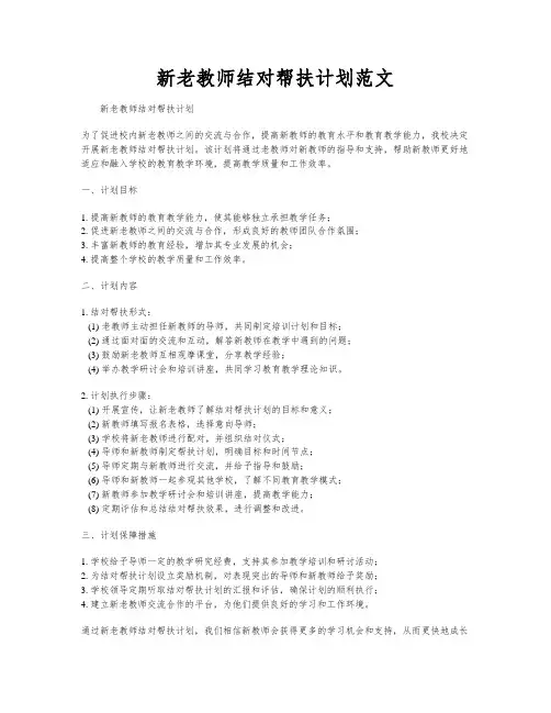 新老教师结对帮扶计划范文