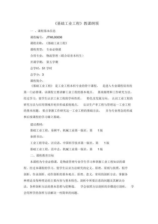 教学大纲(基础工业工程)
