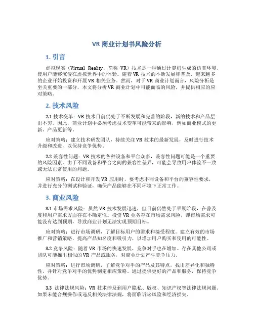 VR商业计划书风险分析