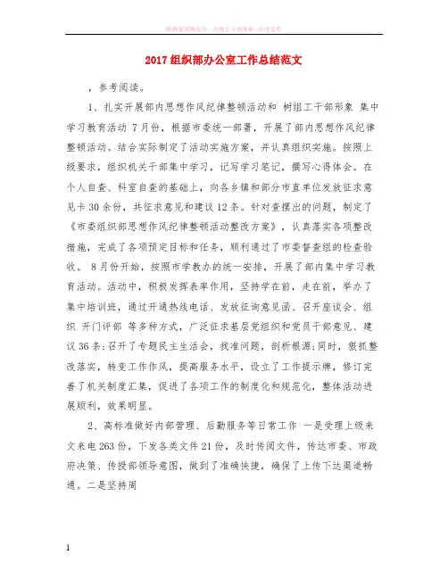2017组织部办公室工作总结范文
