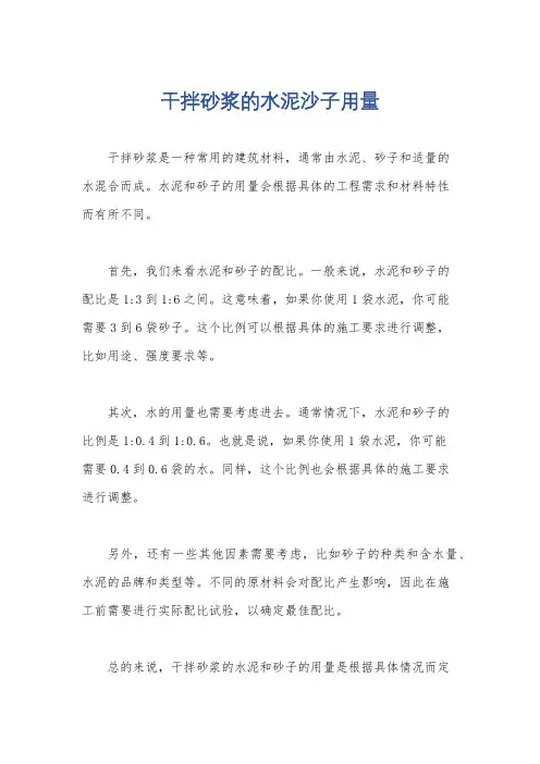 干拌砂浆的水泥沙子用量