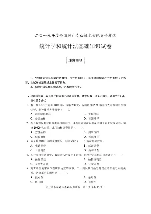 统计学和统计法基础知识试卷2019初级