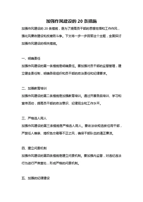 加强作风建设的20条措施