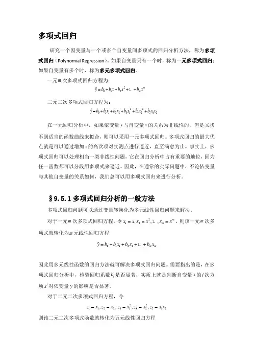 多项式回归
